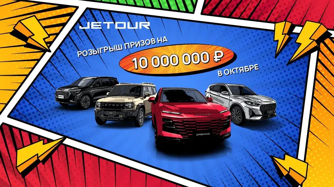 JETOUR разыгрывает призы